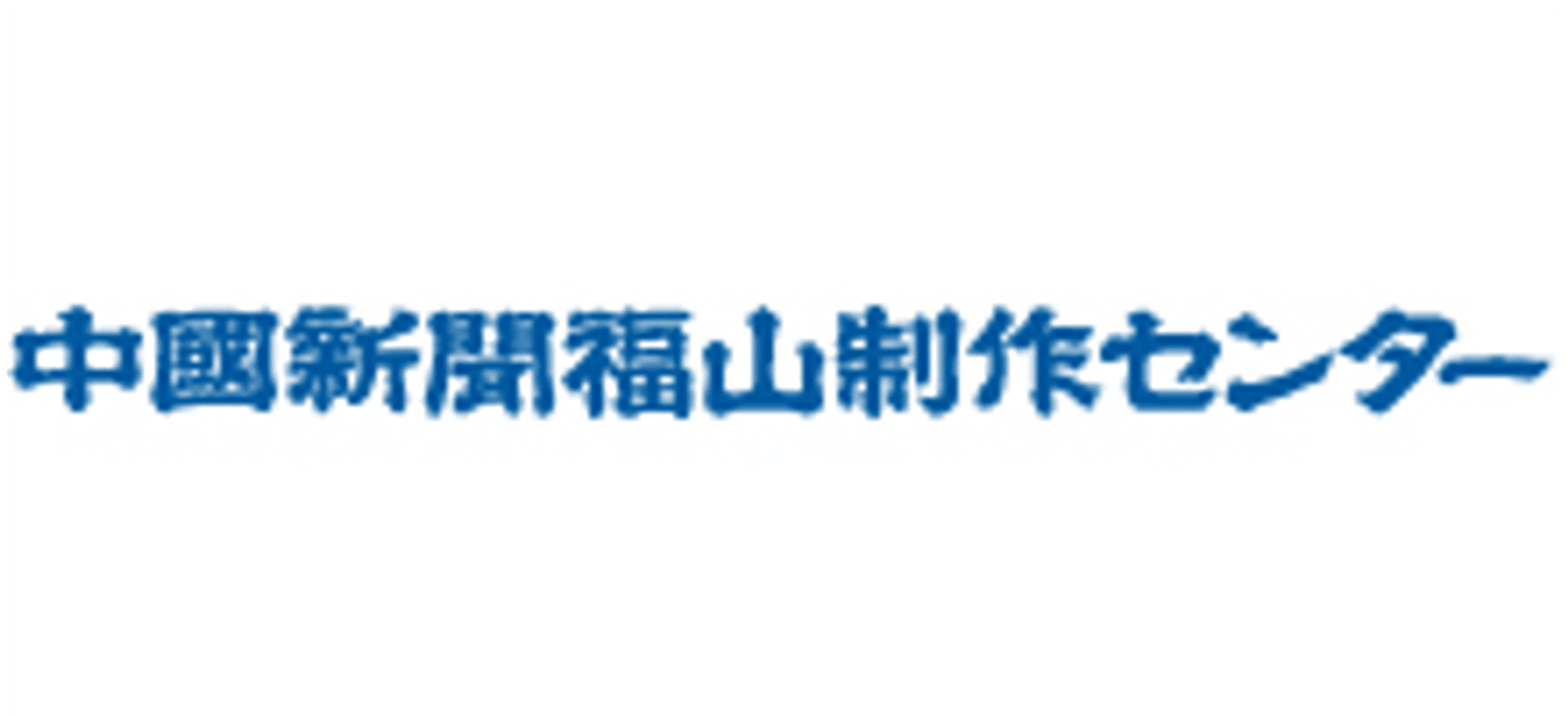 株式会社中国新聞福山制作センター