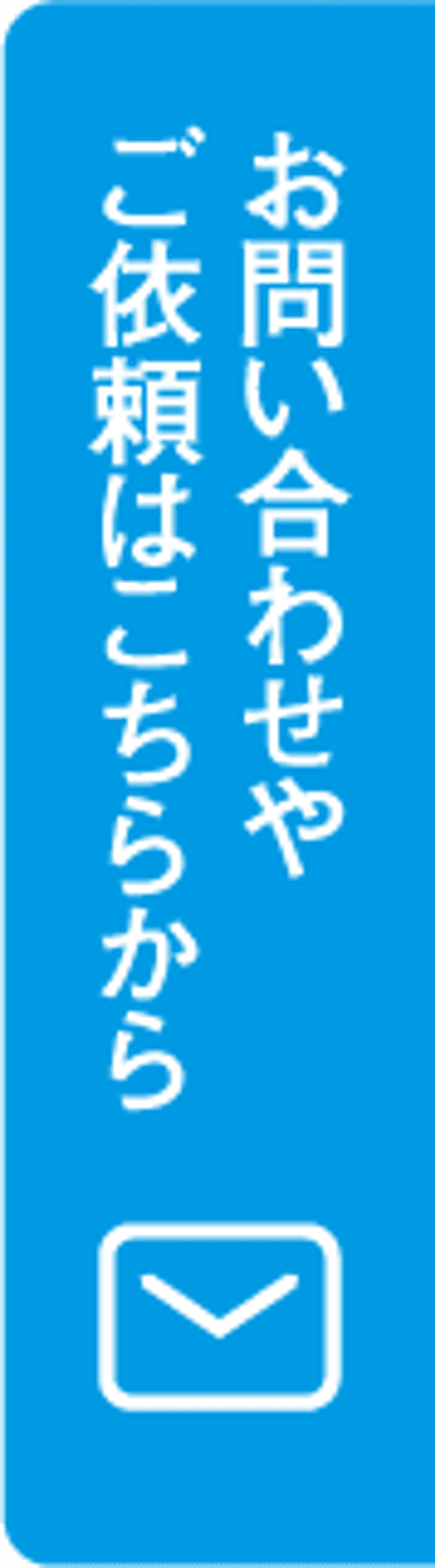 お問い合わせやご依頼はこちらから